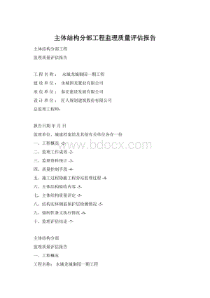 主体结构分部工程监理质量评估报告Word文档格式.docx