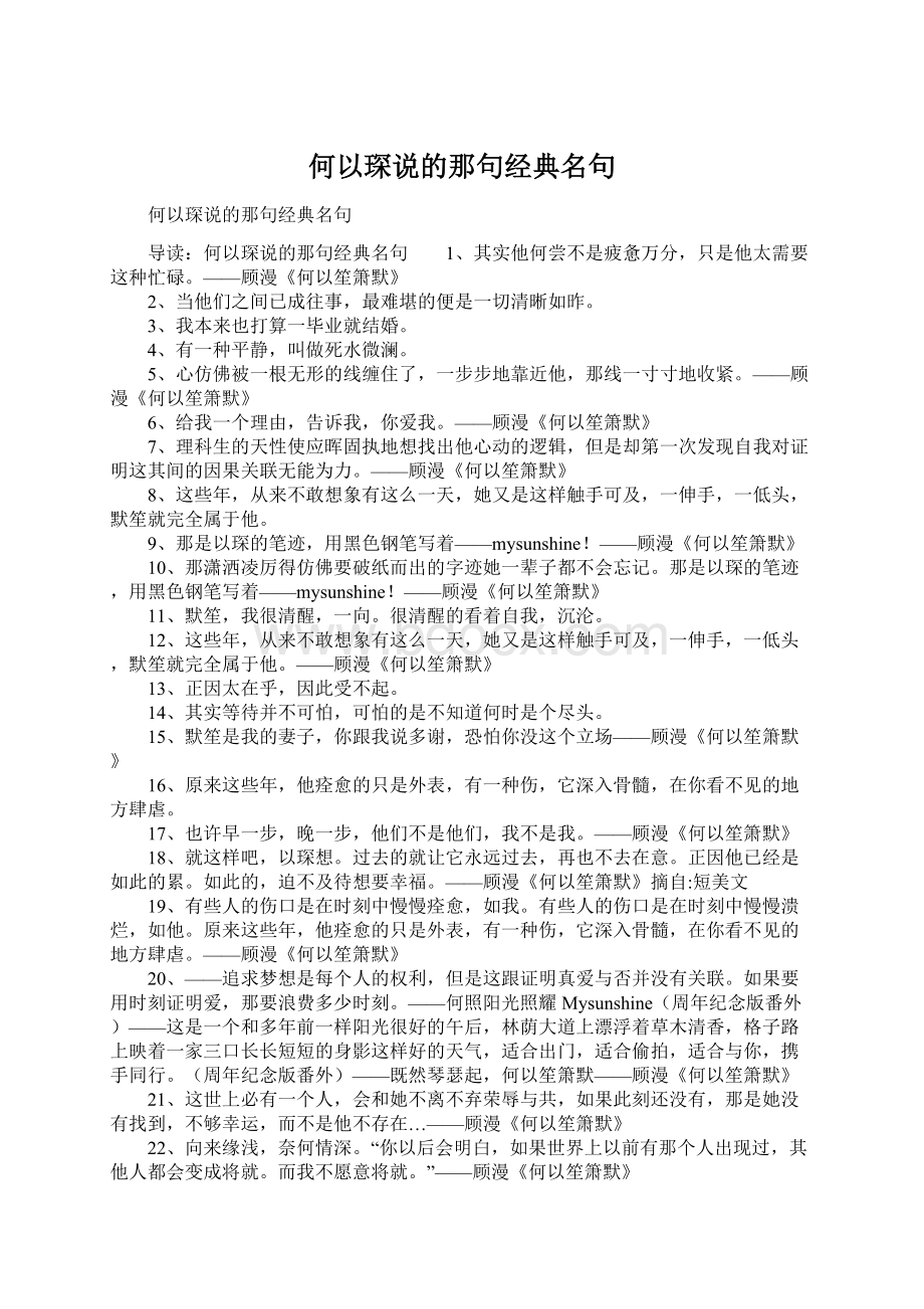 何以琛说的那句经典名句.docx_第1页