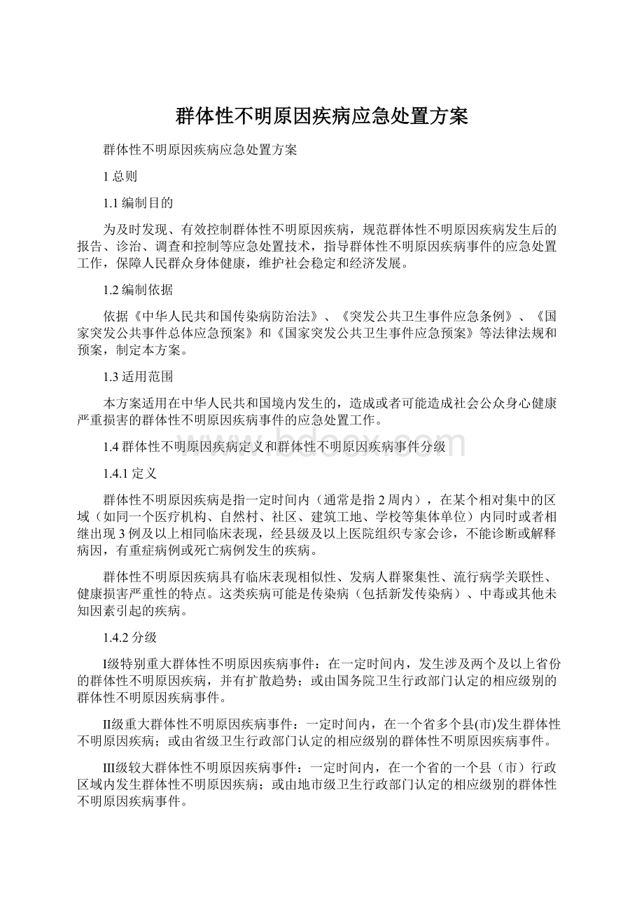 群体性不明原因疾病应急处置方案Word文件下载.docx