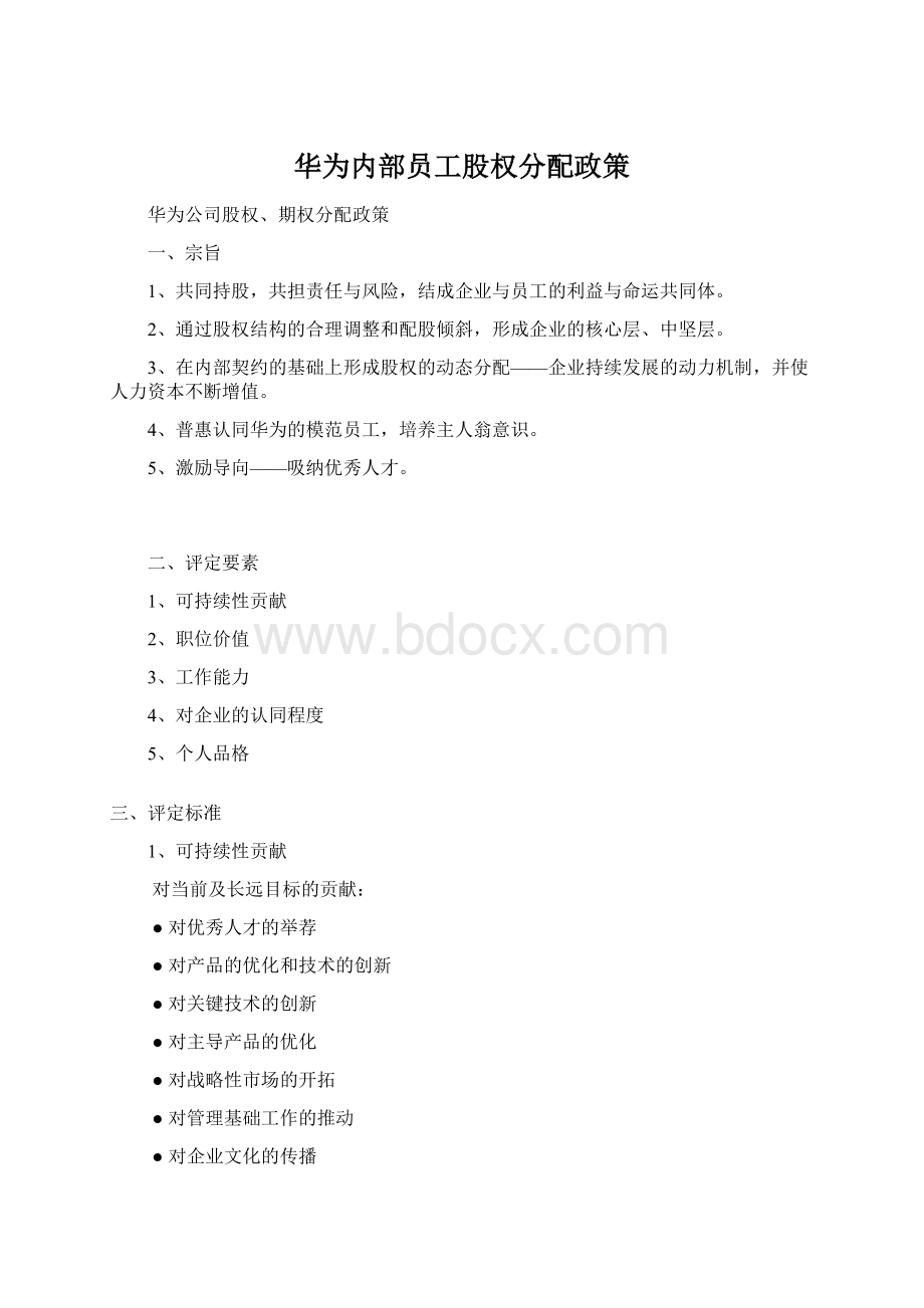 华为内部员工股权分配政策文档格式.docx_第1页