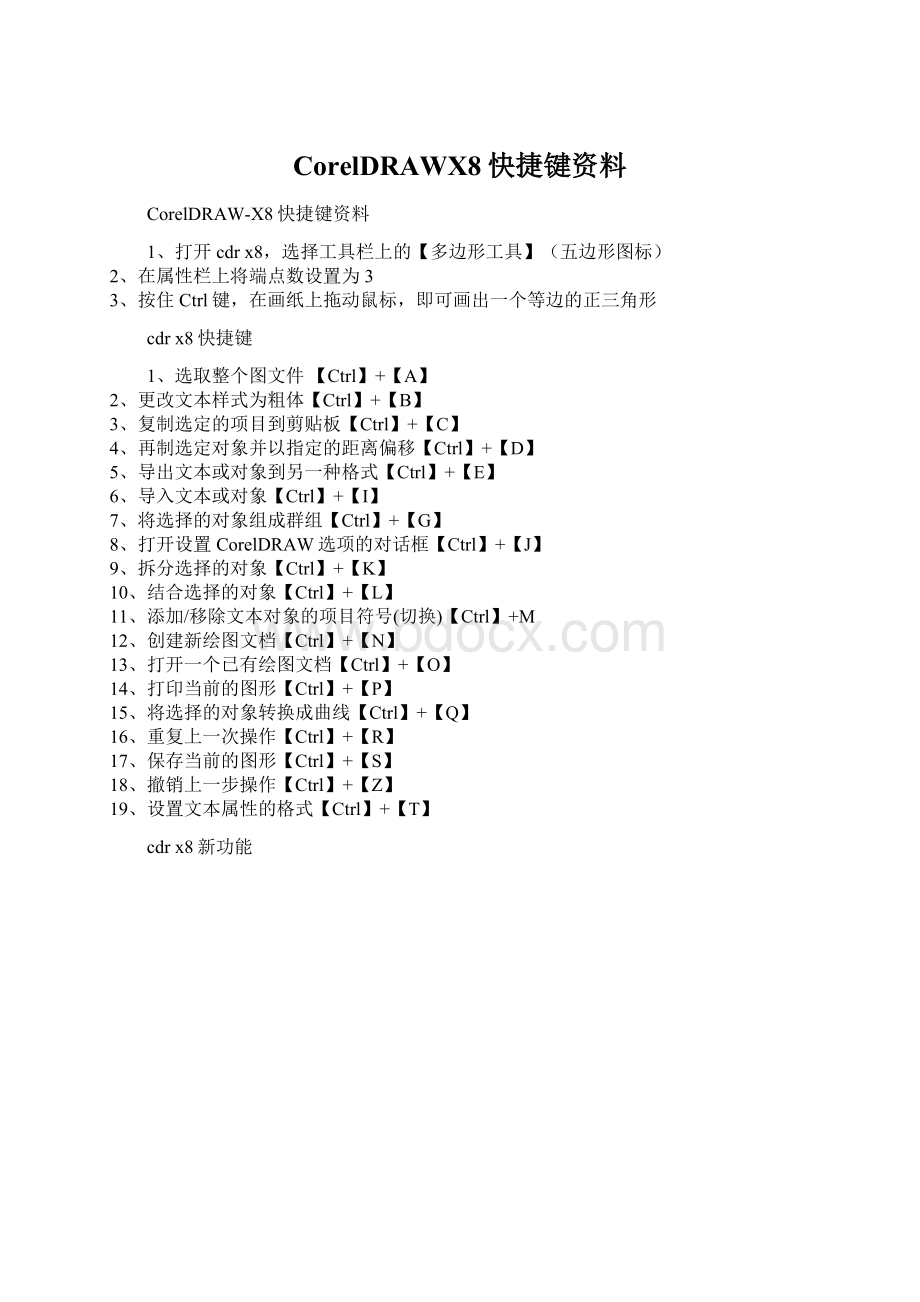 CorelDRAWX8快捷键资料Word文件下载.docx_第1页