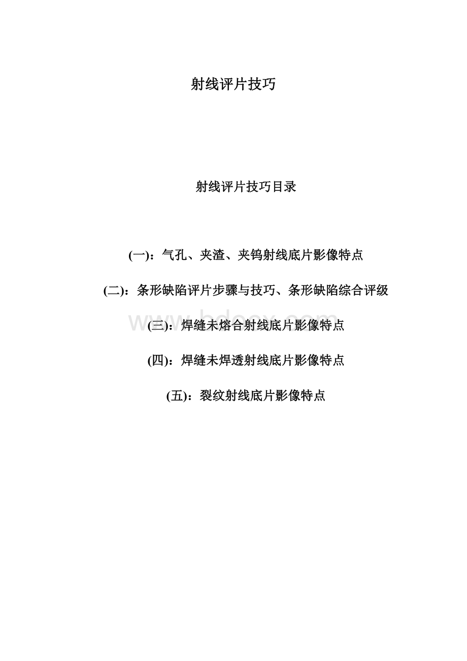 射线评片技巧Word格式.docx_第1页