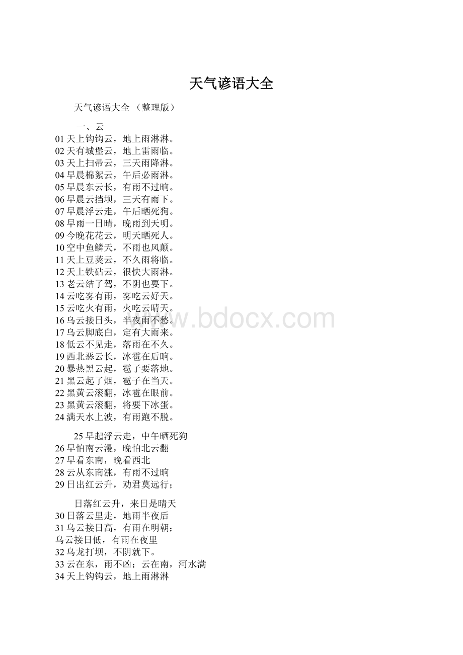 天气谚语大全Word文件下载.docx