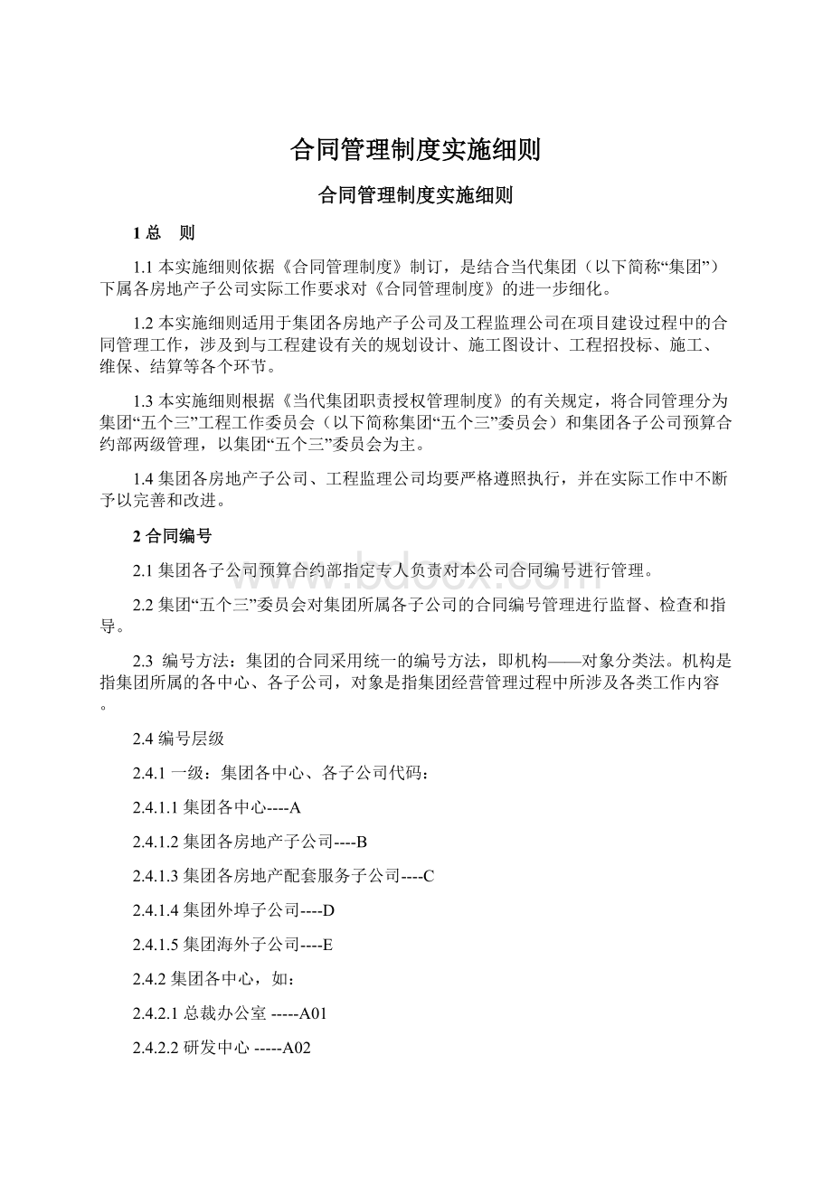 合同管理制度实施细则文档格式.docx