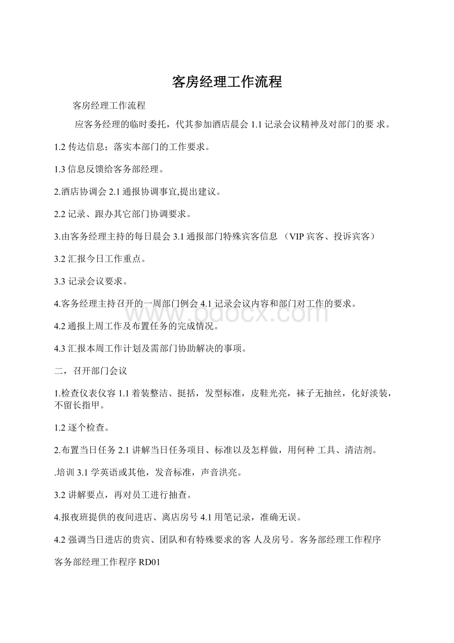 客房经理工作流程Word格式文档下载.docx_第1页