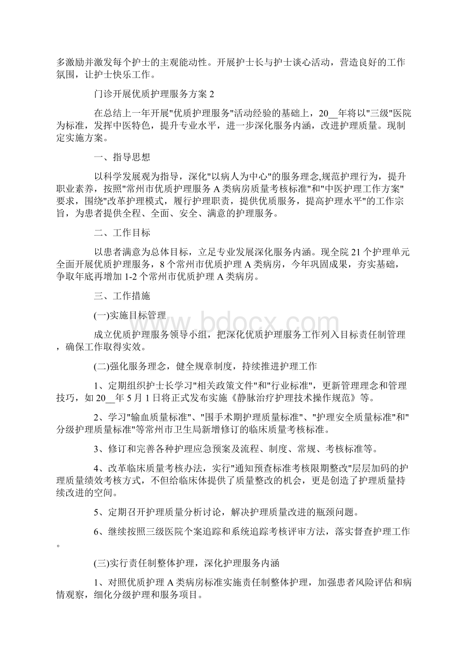 门诊开展优质护理服务方案叁篇.docx_第3页