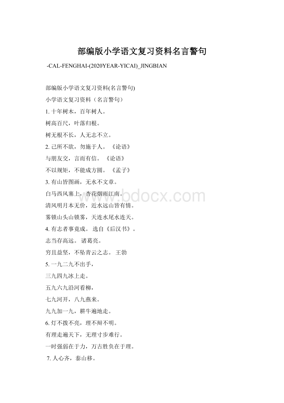 部编版小学语文复习资料名言警句Word下载.docx_第1页