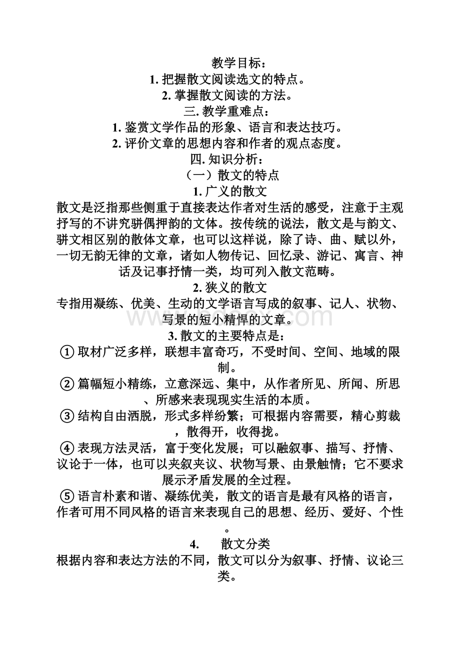 高一语文散文鉴赏指导专题教案 人教版Word格式.docx_第2页