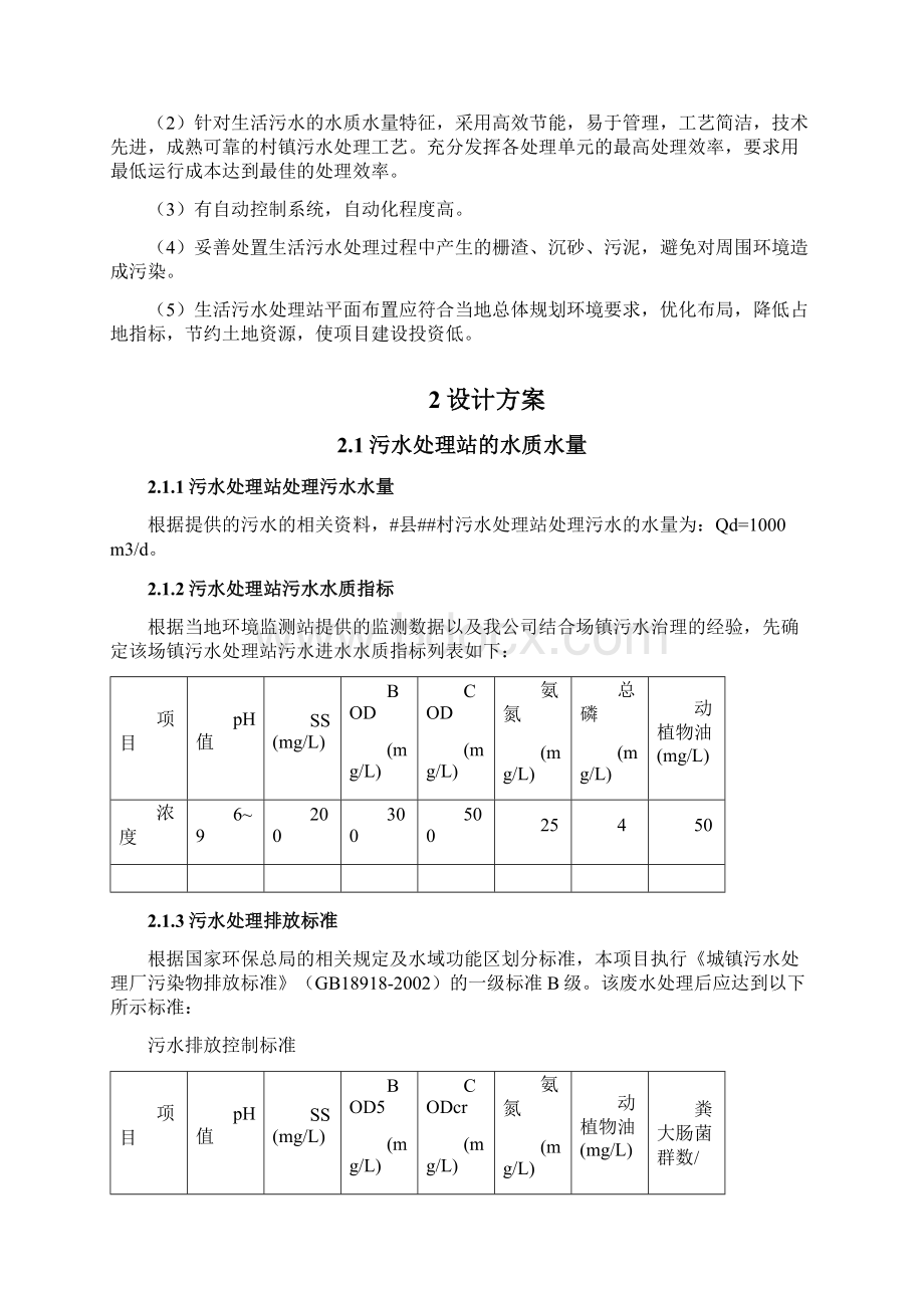 某村镇污水处理厂设计方案Word文档格式.docx_第3页