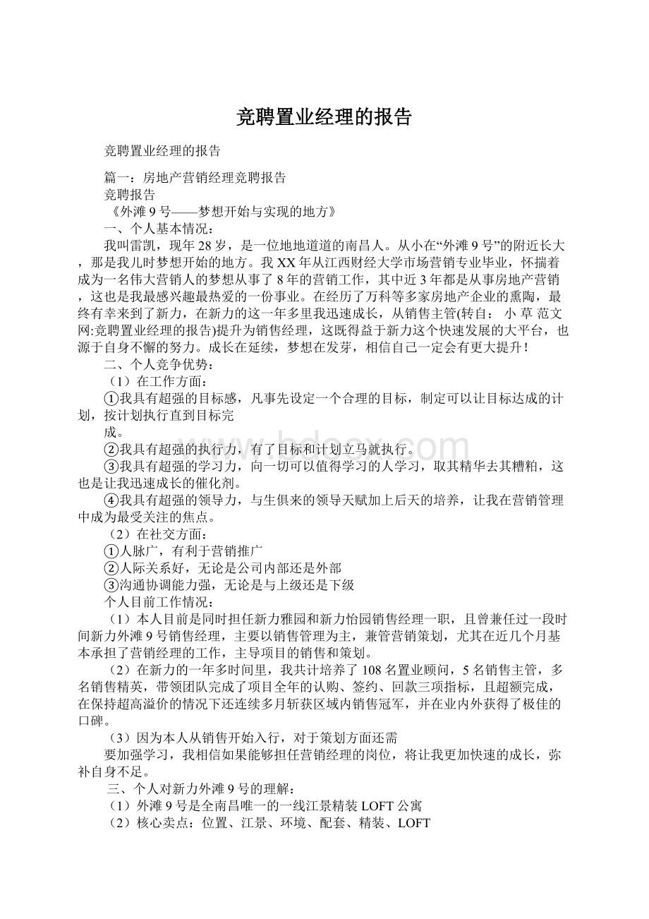 竞聘置业经理的报告.docx_第1页