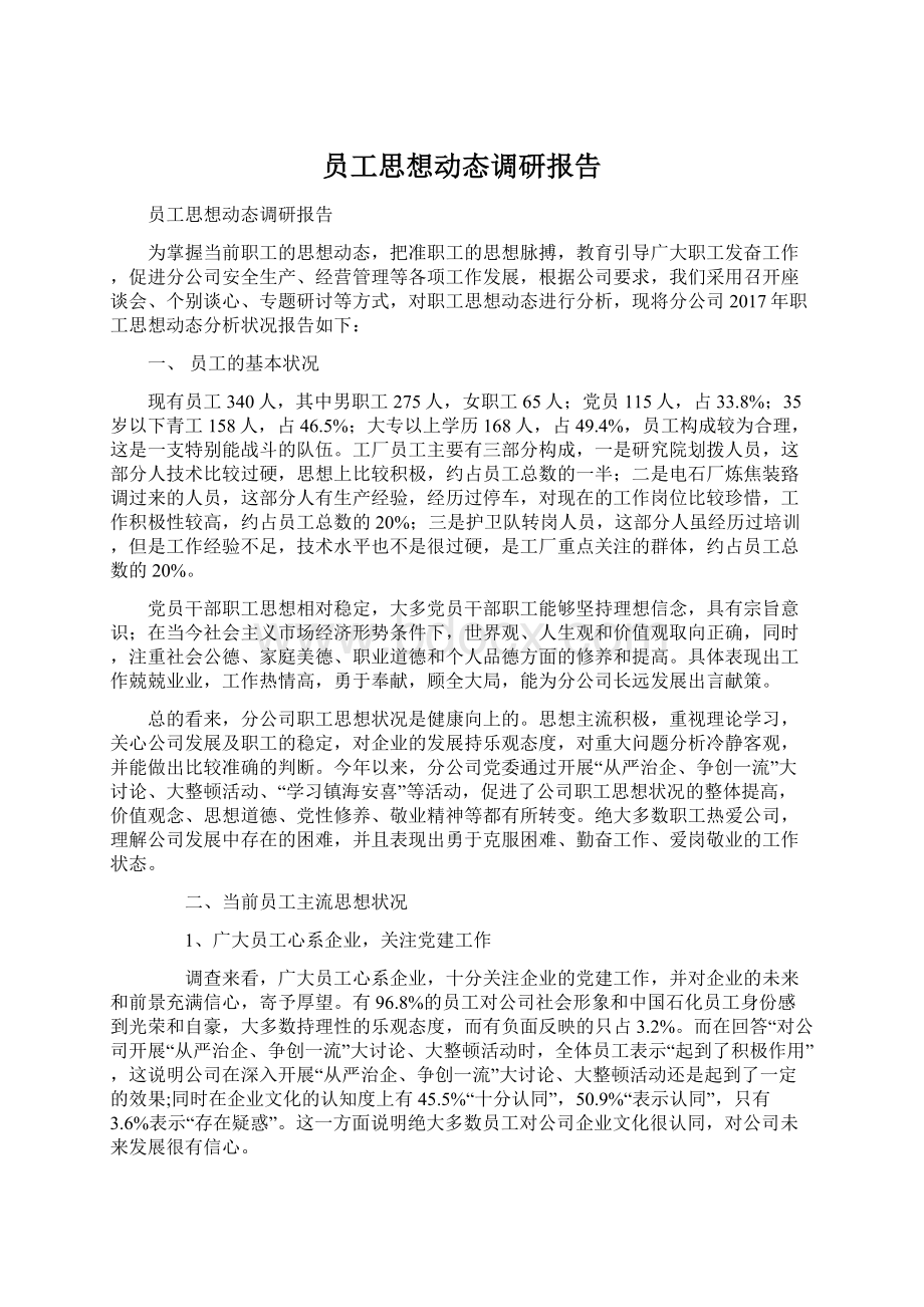 员工思想动态调研报告Word格式.docx