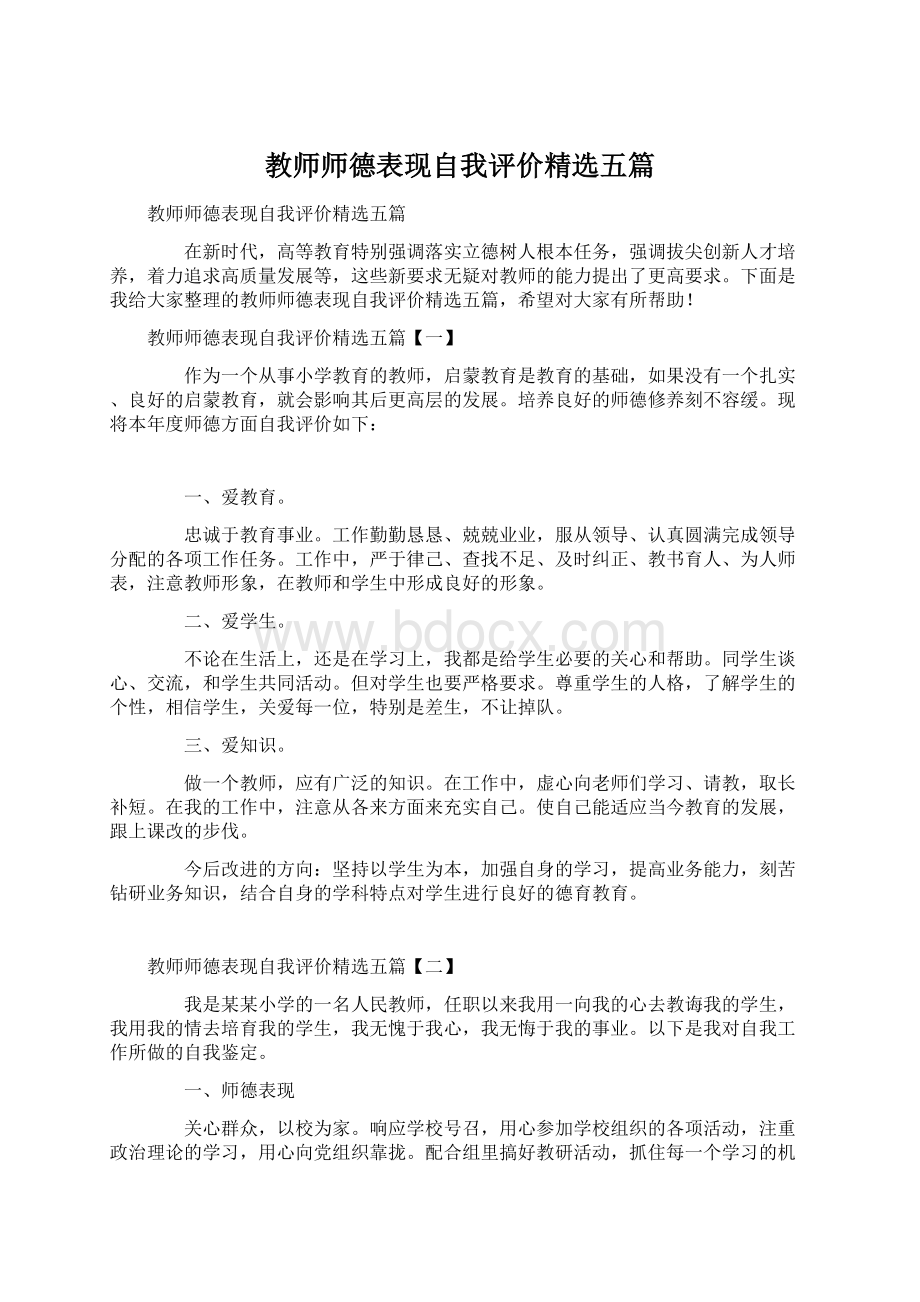 教师师德表现自我评价精选五篇.docx_第1页