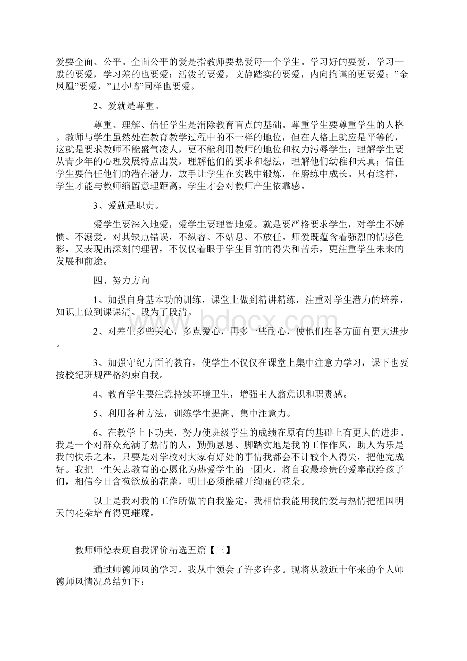 教师师德表现自我评价精选五篇.docx_第3页