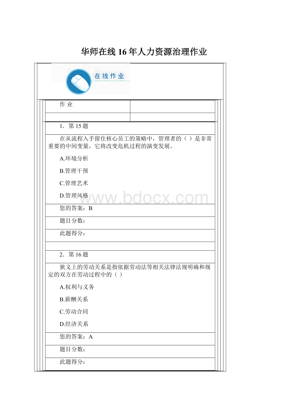 华师在线16年人力资源治理作业.docx