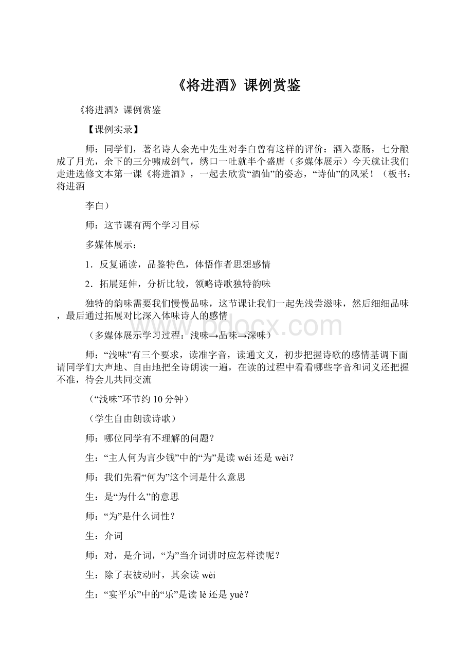 《将进酒》课例赏鉴Word文件下载.docx_第1页