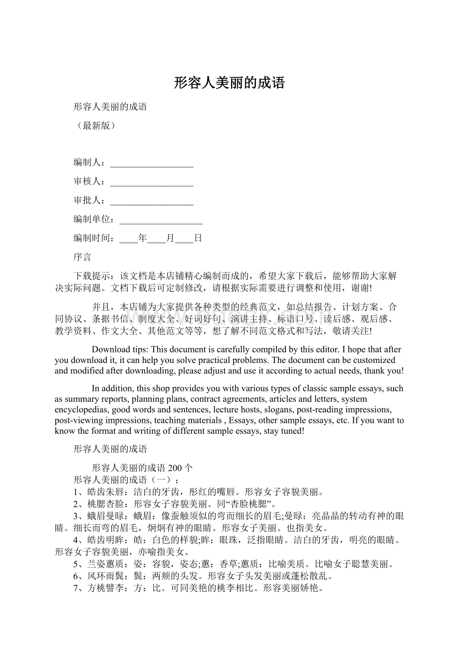 形容人美丽的成语Word格式文档下载.docx