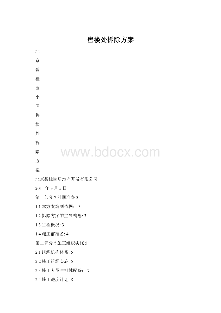 售楼处拆除方案Word格式文档下载.docx_第1页