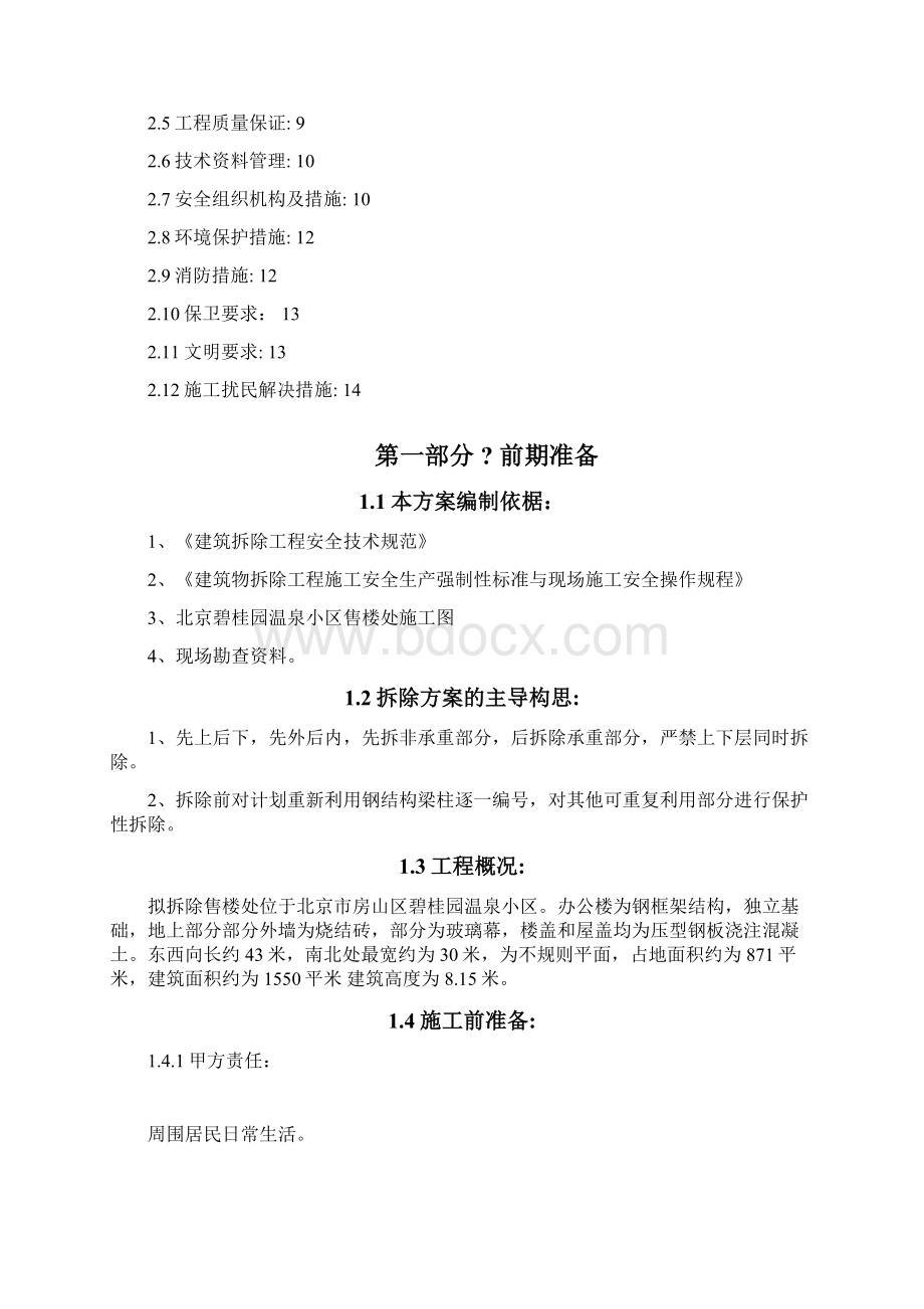 售楼处拆除方案Word格式文档下载.docx_第2页