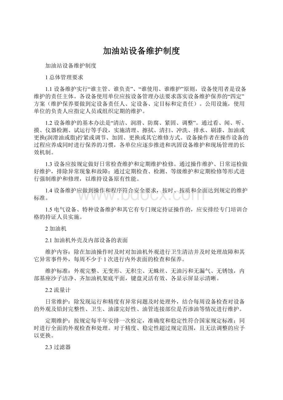 加油站设备维护制度.docx_第1页