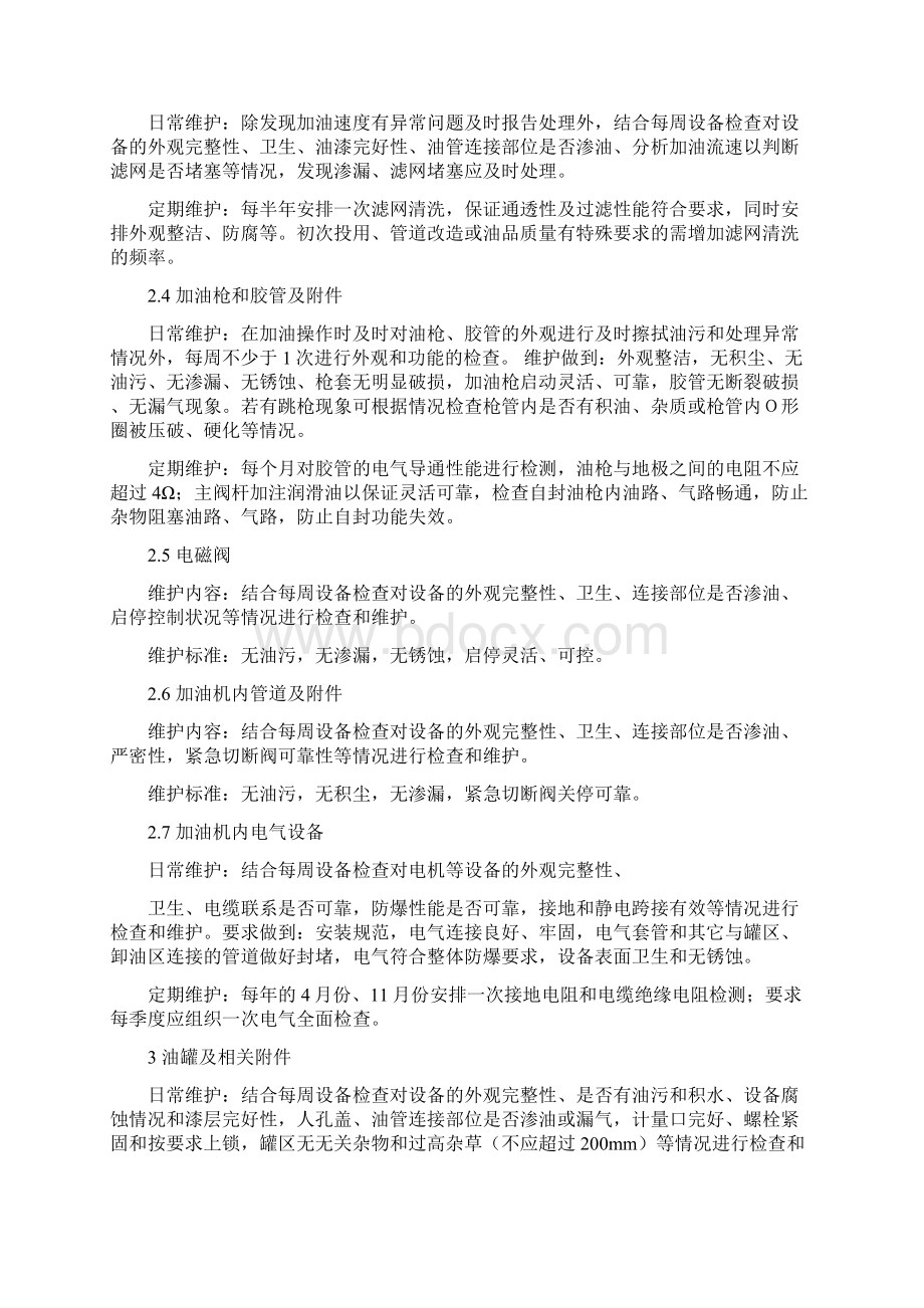 加油站设备维护制度.docx_第2页