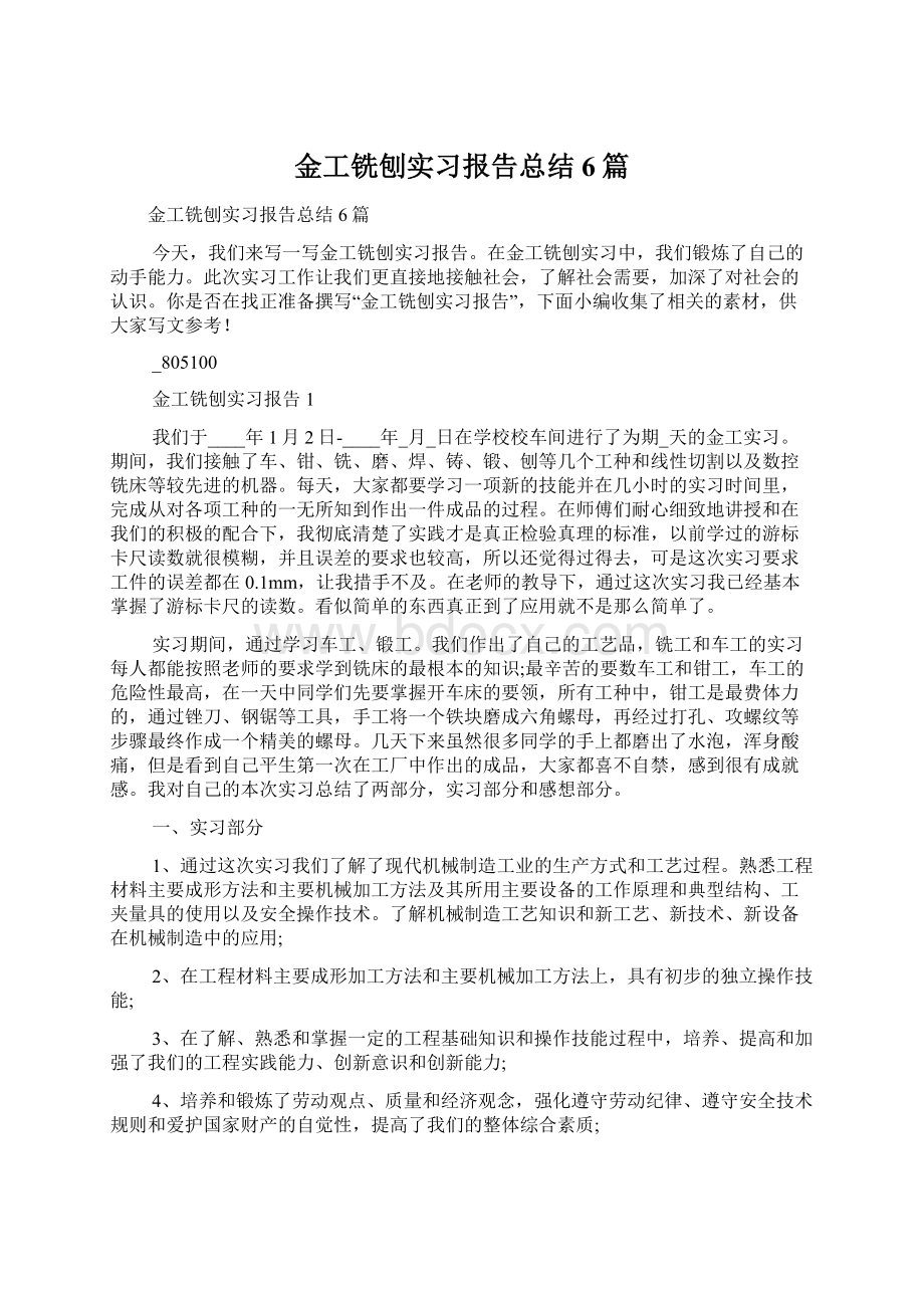 金工铣刨实习报告总结6篇Word格式.docx