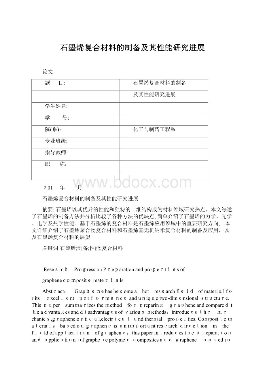 石墨烯复合材料的制备及其性能研究进展.docx