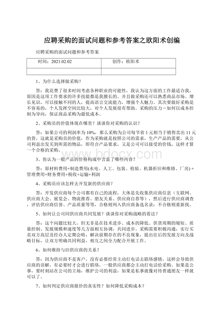 应聘采购的面试问题和参考答案之欧阳术创编Word文件下载.docx_第1页