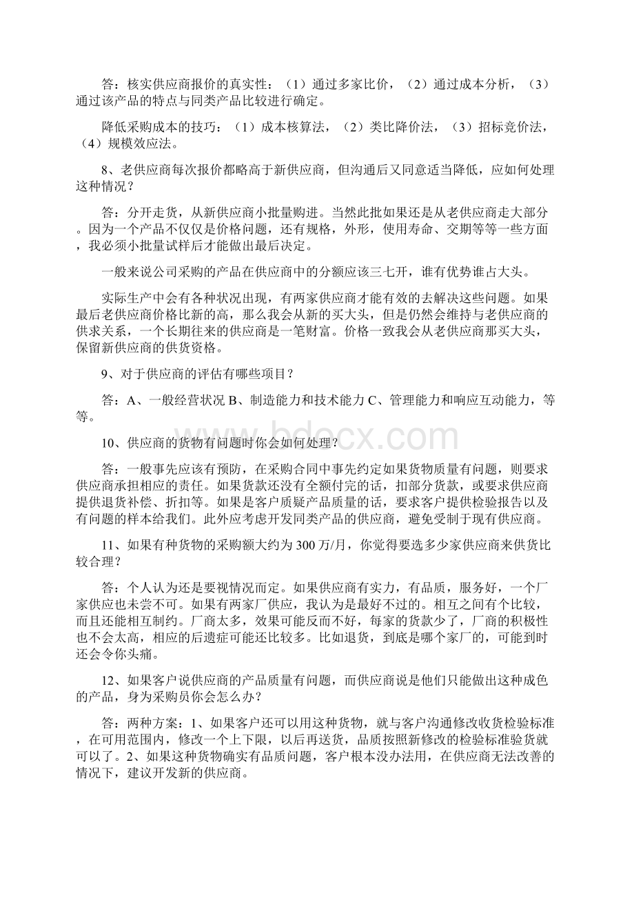 应聘采购的面试问题和参考答案之欧阳术创编Word文件下载.docx_第2页