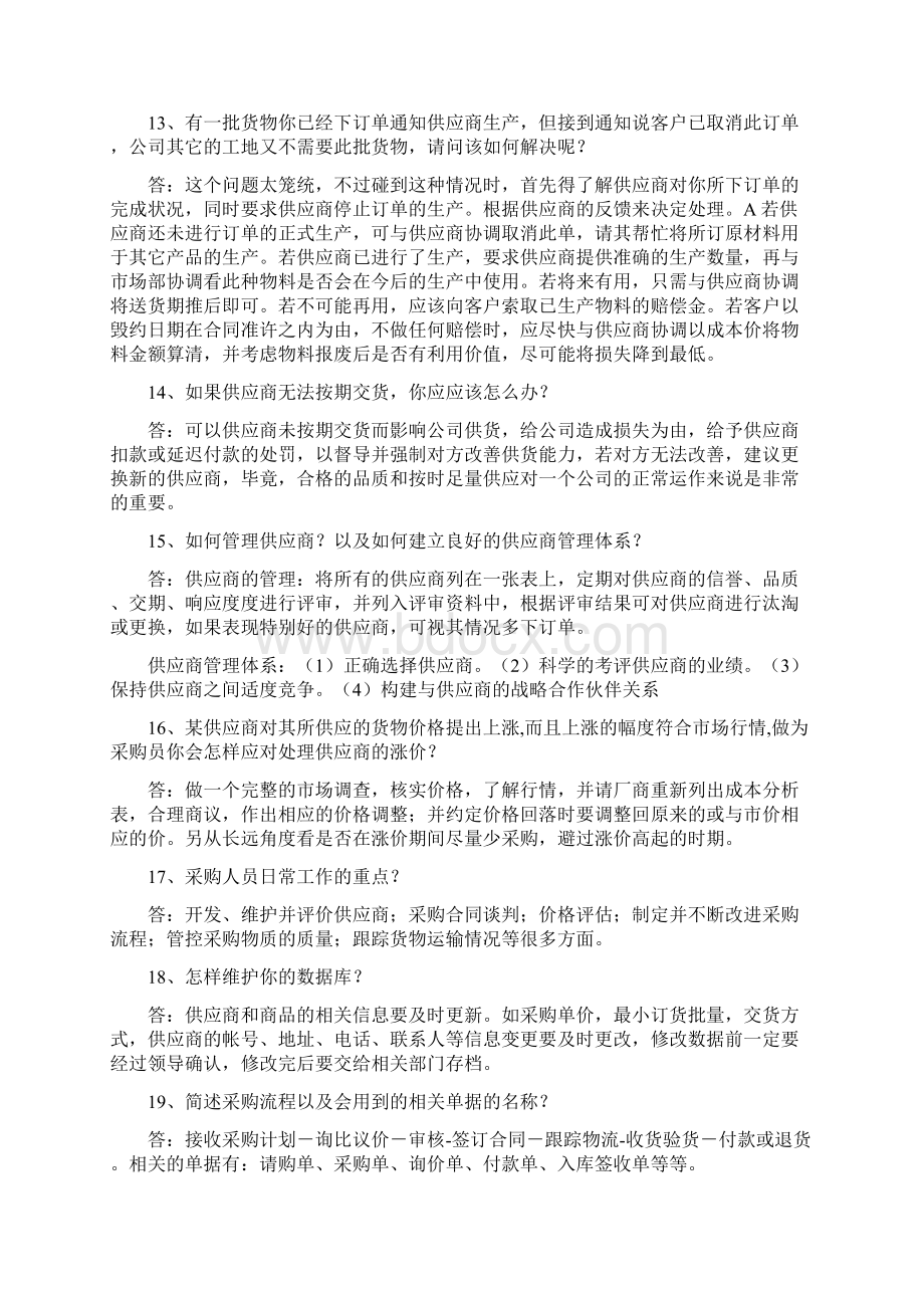 应聘采购的面试问题和参考答案之欧阳术创编Word文件下载.docx_第3页