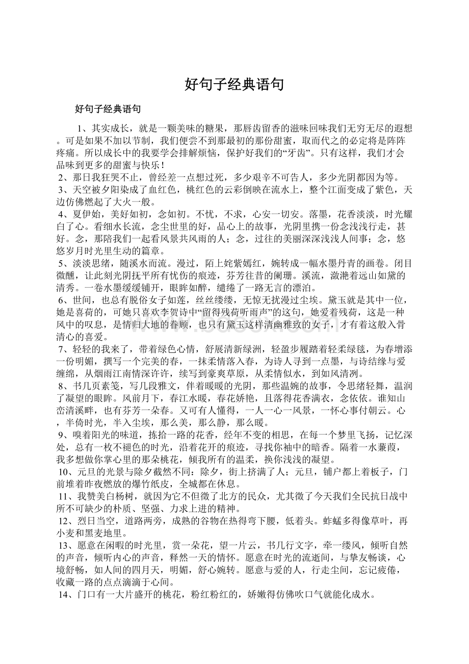 好句子经典语句.docx_第1页