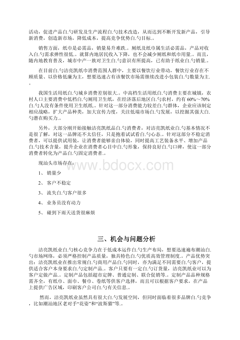 XX品牌纸业生活用纸市场推广销售完整企划书.docx_第2页