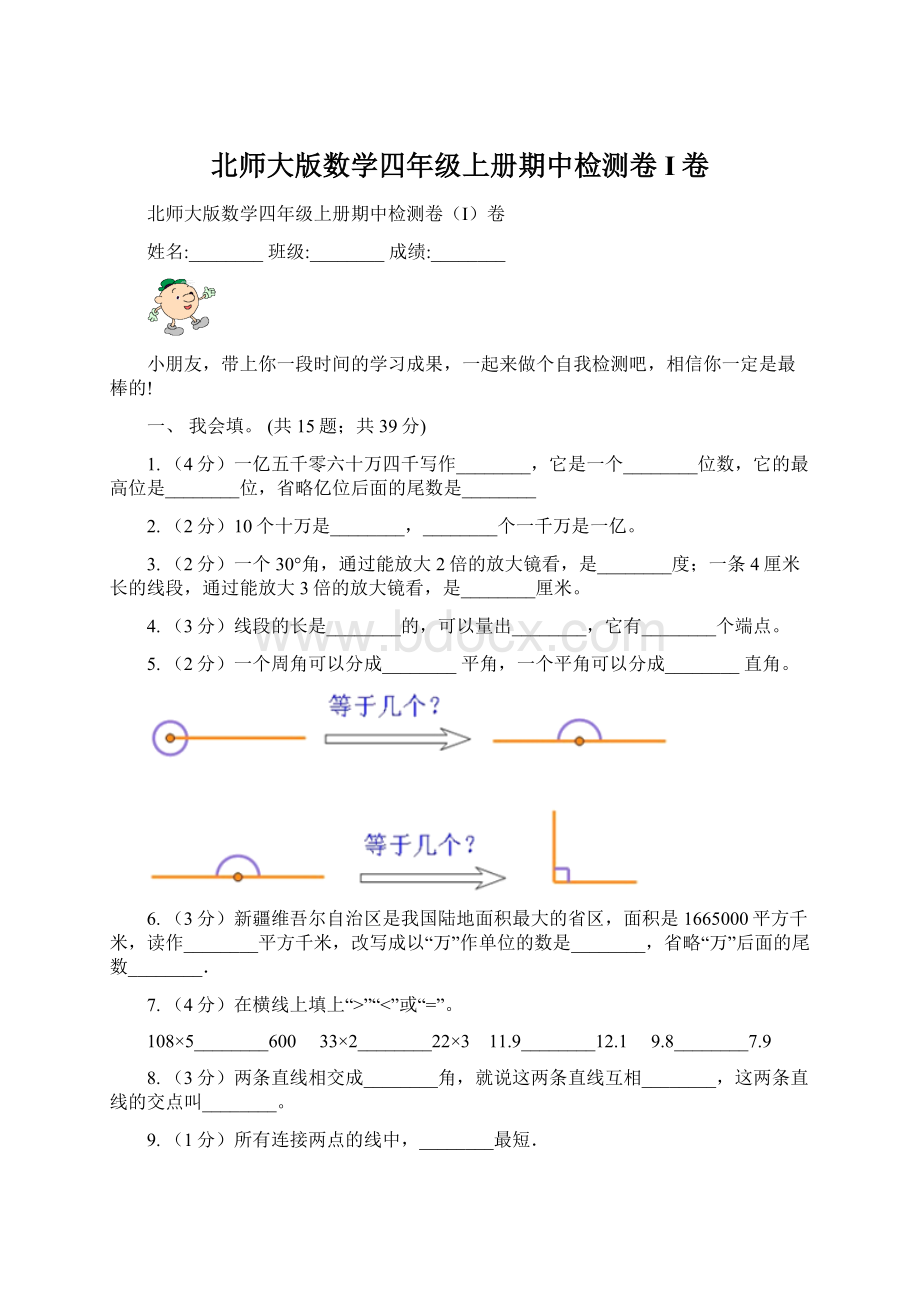 北师大版数学四年级上册期中检测卷I卷.docx