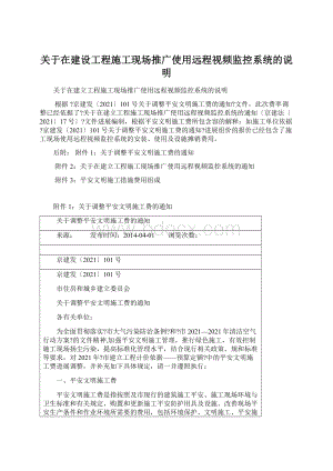 关于在建设工程施工现场推广使用远程视频监控系统的说明文档格式.docx