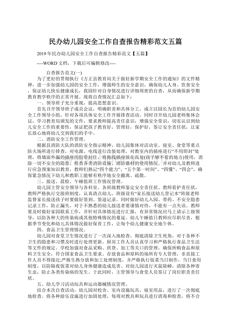 民办幼儿园安全工作自查报告精彩范文五篇.docx