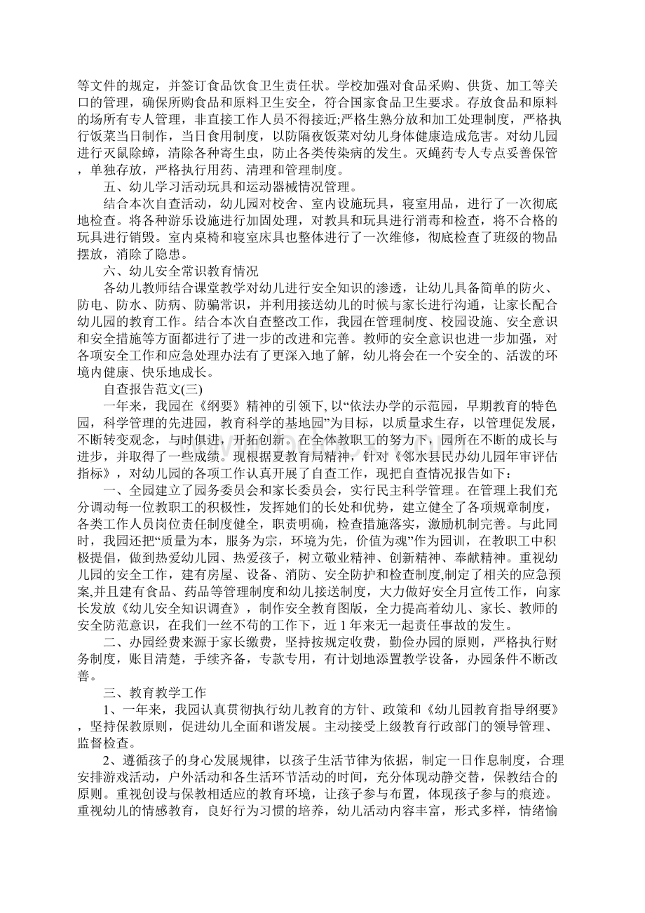 民办幼儿园安全工作自查报告精彩范文五篇Word下载.docx_第3页