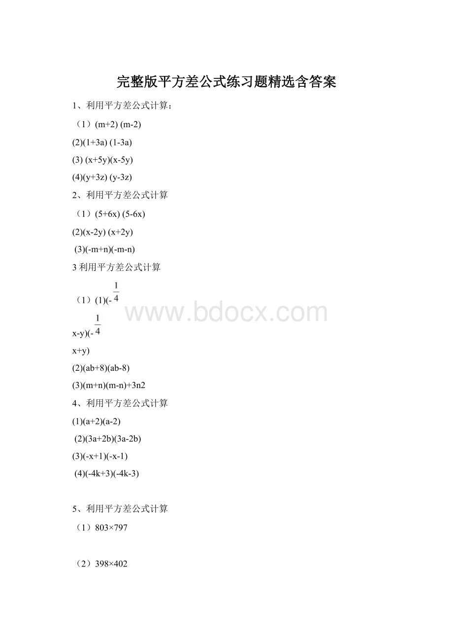 完整版平方差公式练习题精选含答案.docx