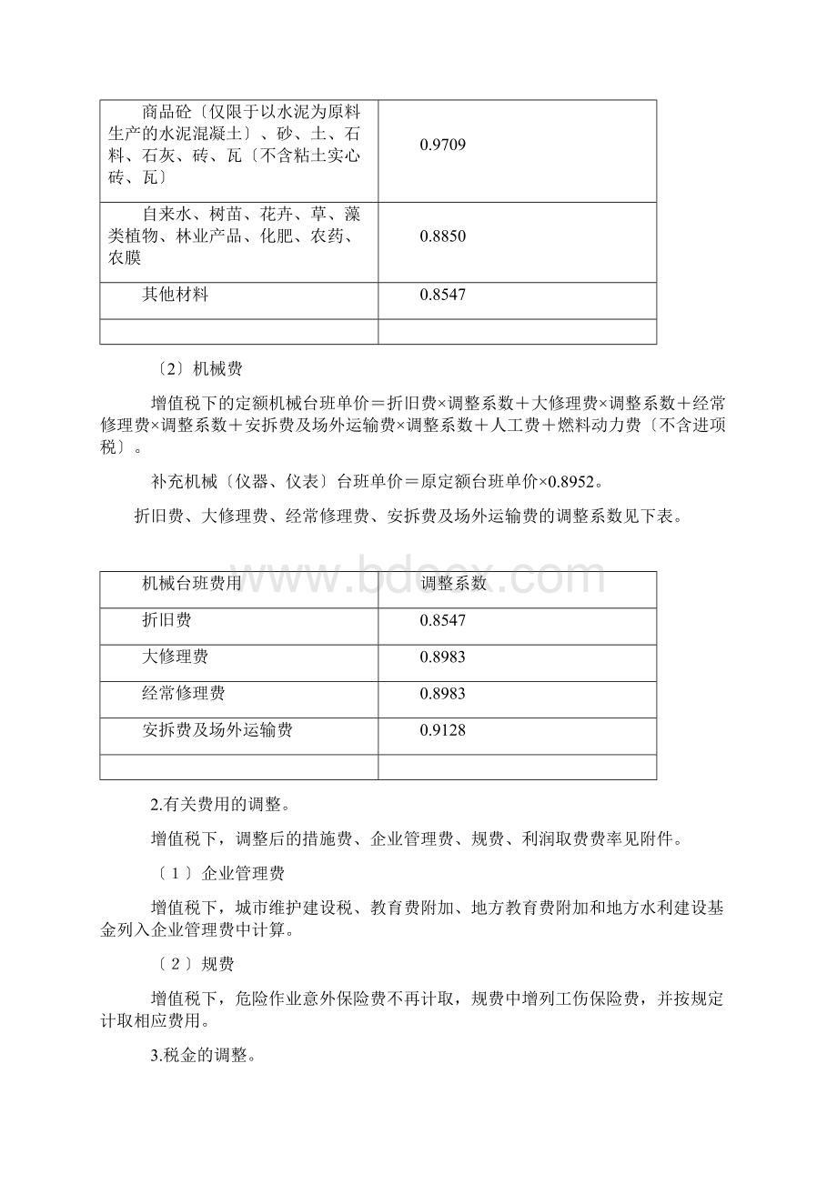 造价11号安徽省关于营业税改征增值税调整现行计价依据的实施意见.docx_第2页