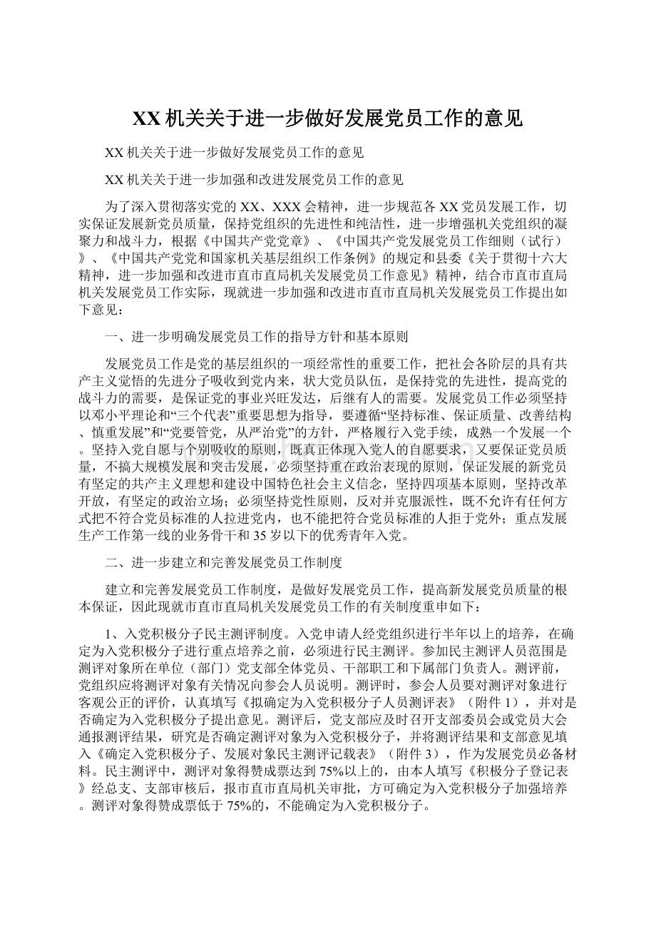 XX机关关于进一步做好发展党员工作的意见Word文档下载推荐.docx