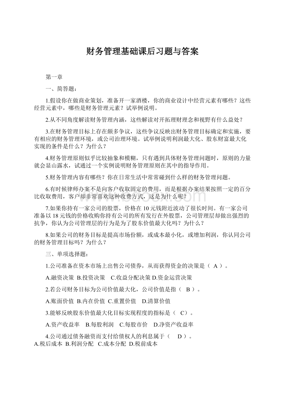 财务管理基础课后习题与答案.docx_第1页