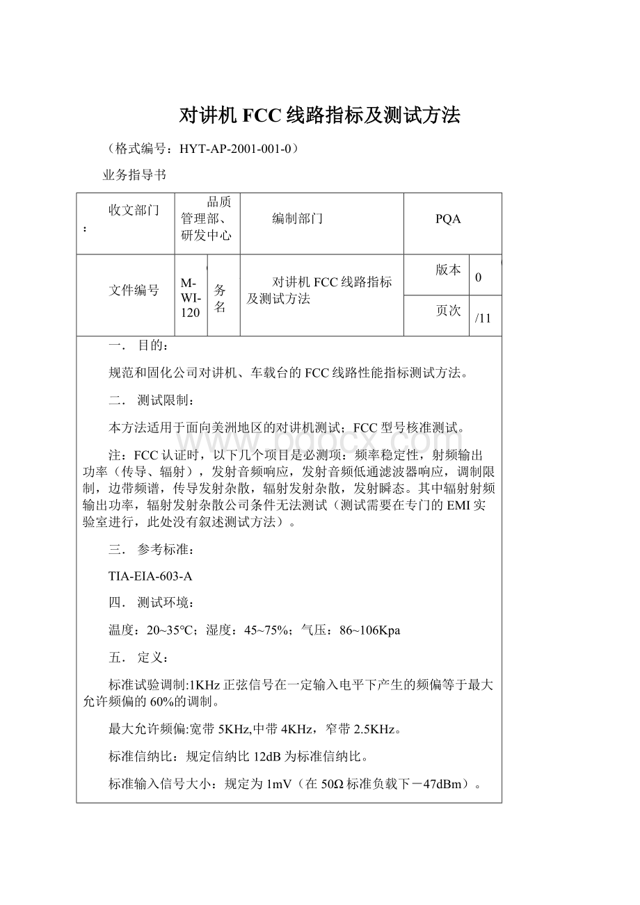 对讲机FCC线路指标及测试方法文档格式.docx_第1页