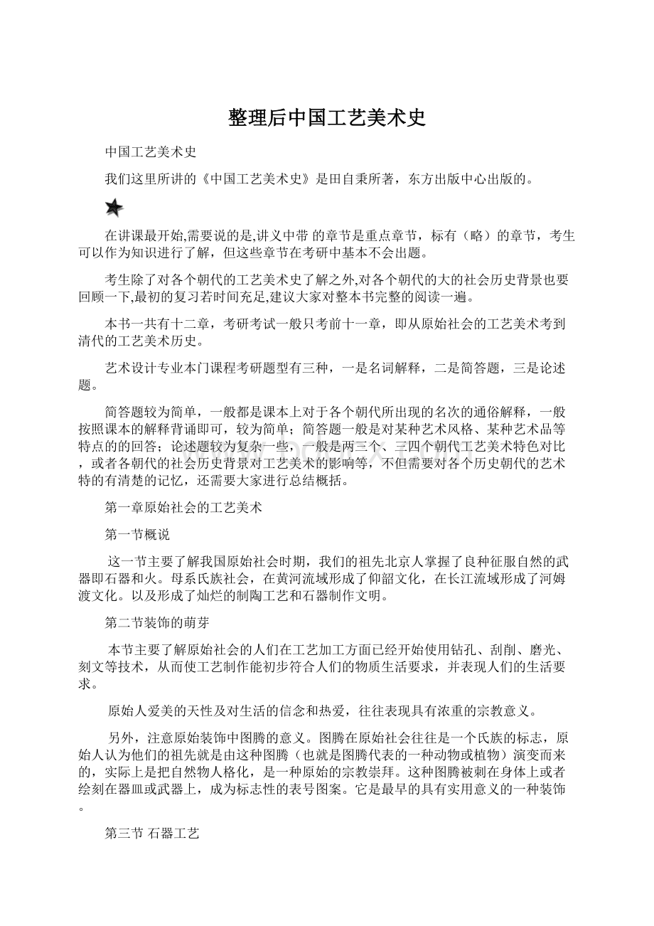 整理后中国工艺美术史Word下载.docx