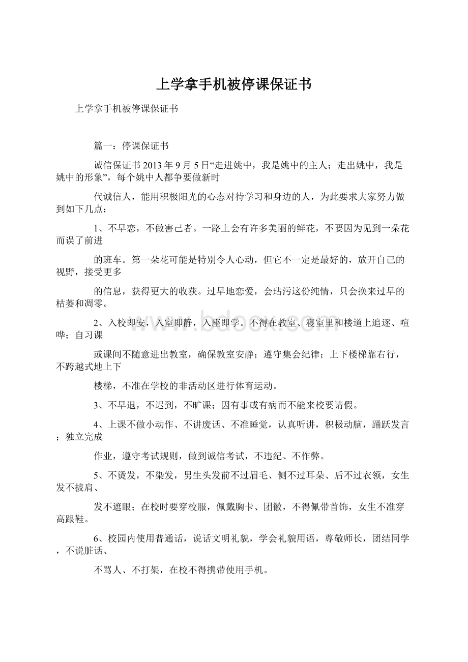 上学拿手机被停课保证书Word格式.docx_第1页