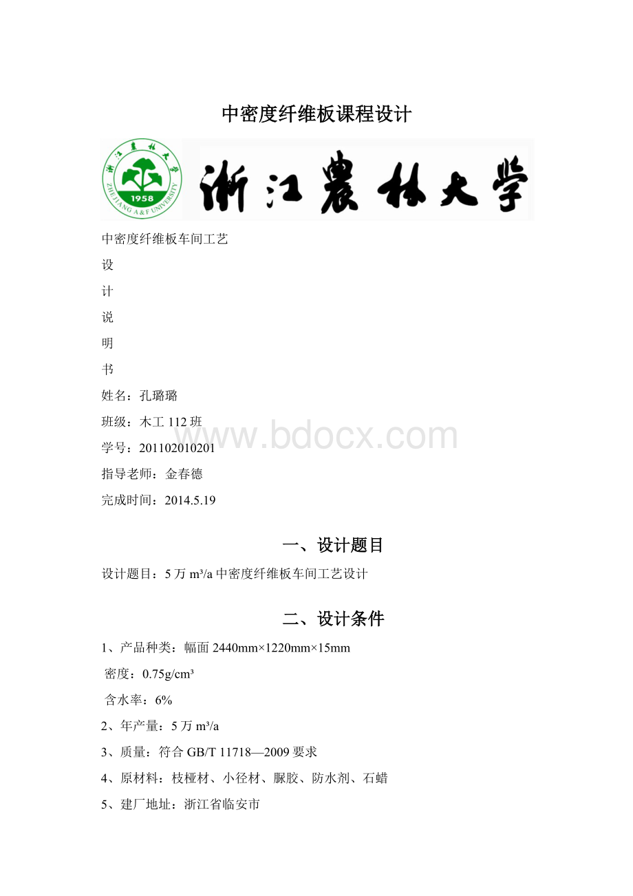 中密度纤维板课程设计.docx_第1页