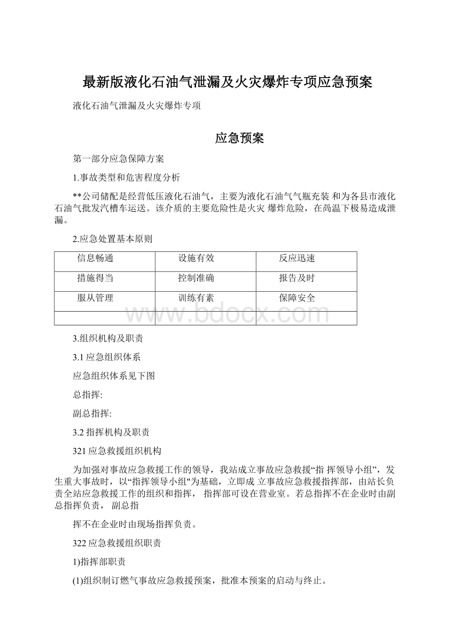 最新版液化石油气泄漏及火灾爆炸专项应急预案Word格式.docx