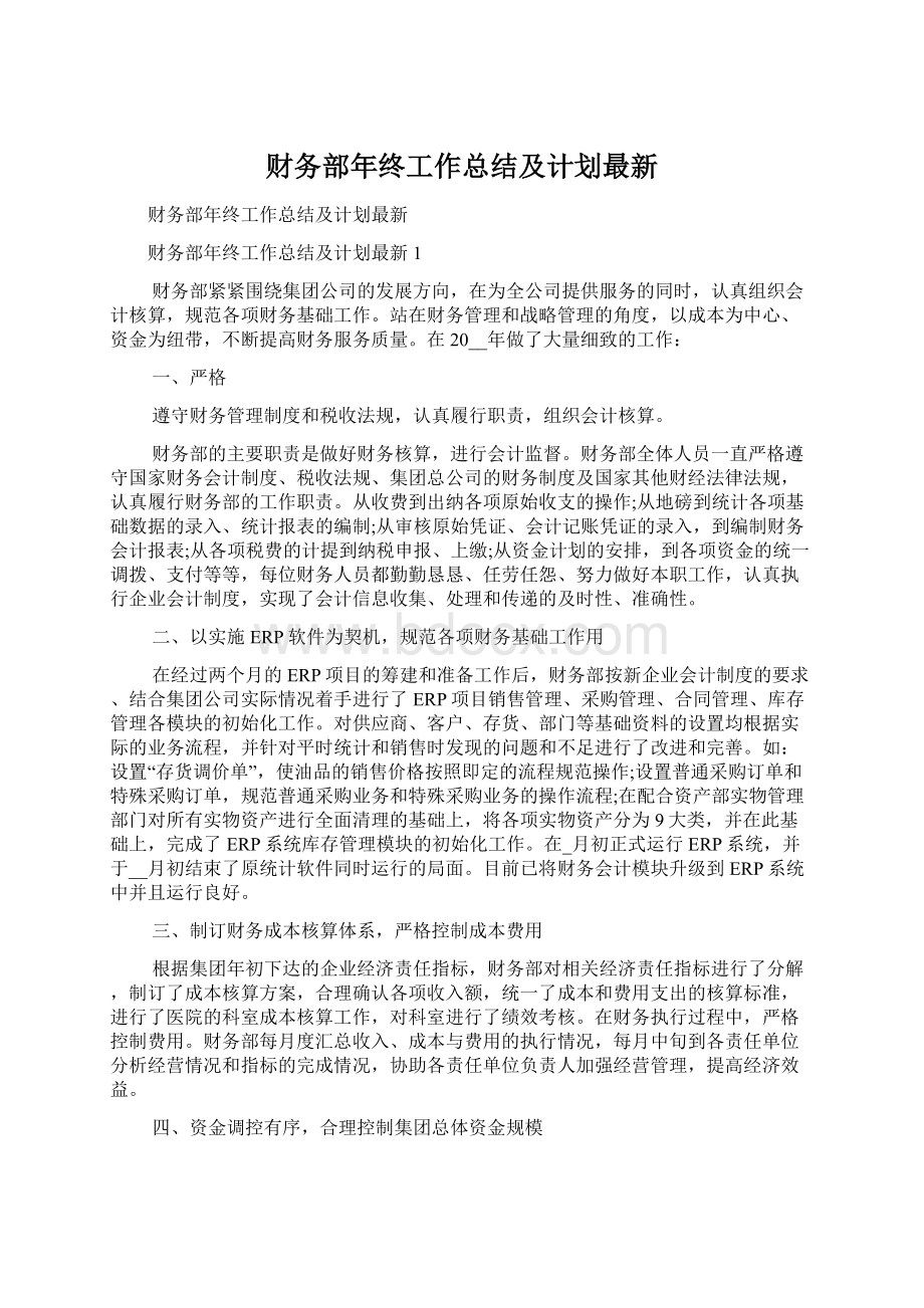 财务部年终工作总结及计划最新.docx_第1页