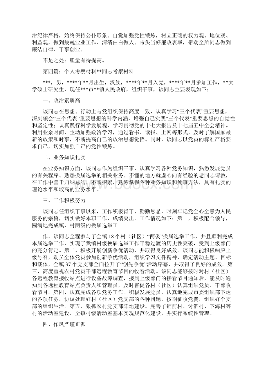 个人考察材料考察材料.docx_第3页