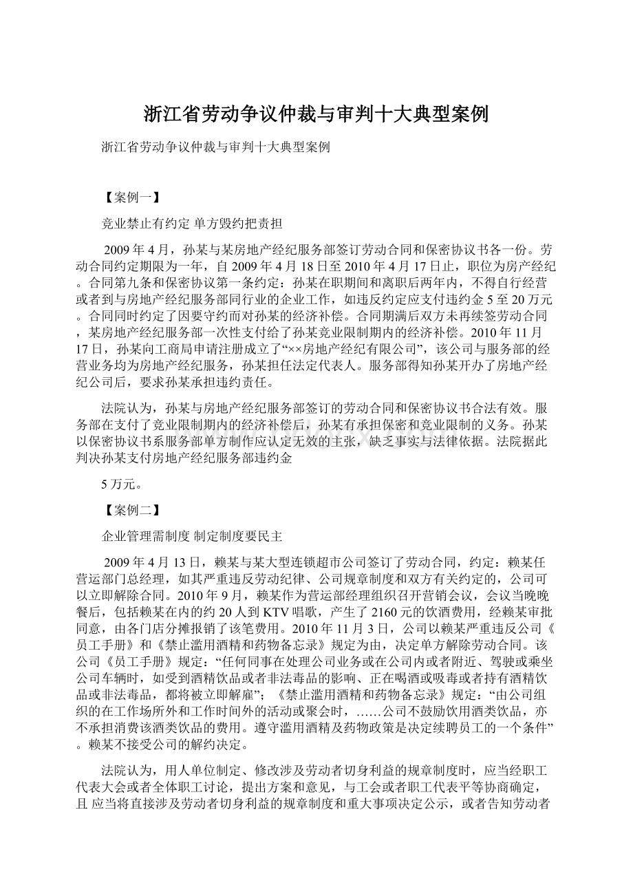 浙江省劳动争议仲裁与审判十大典型案例Word文档格式.docx