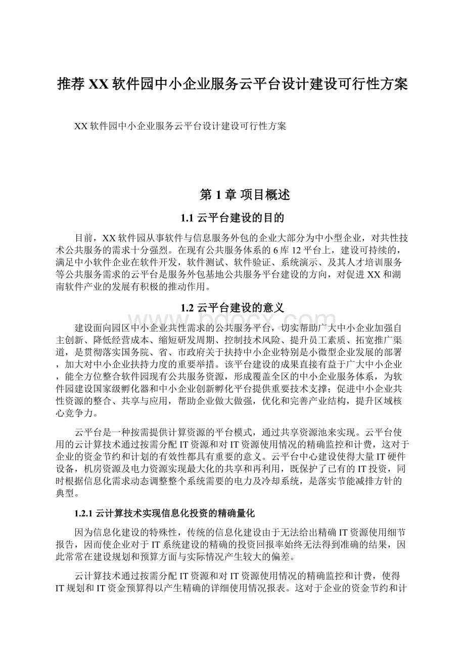 推荐XX软件园中小企业服务云平台设计建设可行性方案Word文件下载.docx_第1页