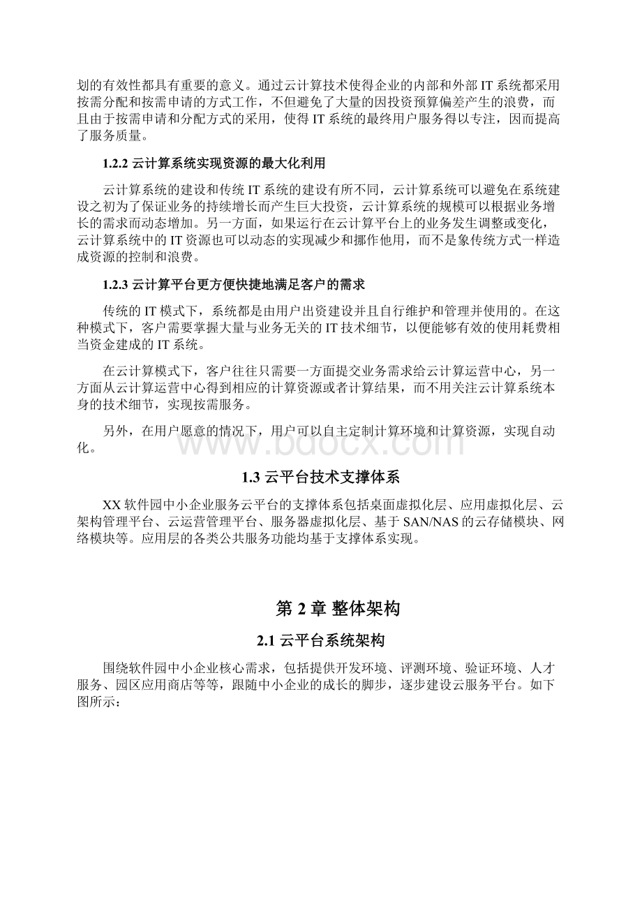 推荐XX软件园中小企业服务云平台设计建设可行性方案.docx_第2页