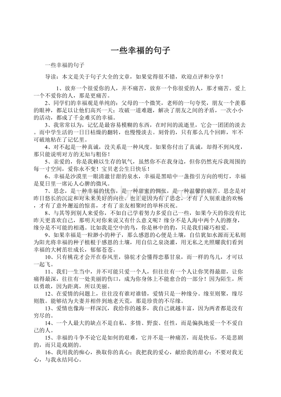 一些幸福的句子Word文档下载推荐.docx_第1页